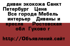 диван экокожа Санкт-Петербург › Цена ­ 5 000 - Все города Мебель, интерьер » Диваны и кресла   . Ростовская обл.,Гуково г.